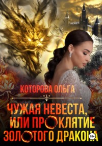 Чужая невеста, или Проклятие золотого дракона