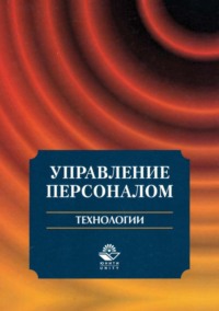 Управление персоналом. Технологии