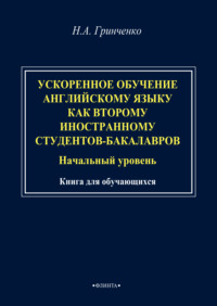 Ускоренное обучение английскому языку как второму иностранному студентов-бакалавров (начальный уровень). Книга для обучающихся