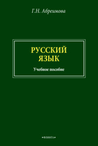 Русский язык