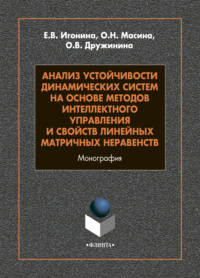 Анализ устойчивости динамических систем на основе методов интеллектного управления и свойств линейных матричных неравенств