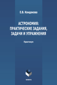 Астрономия: практические задания, задачи и упражнения