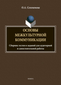 Основы межкультурной коммуникации: сборник тестов и заданий для аудиторной и самостоятельной работы