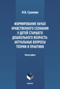 Формирование начал нравственного сознания у детей старшего дошкольного возраста: актуальные вопросы теории и практики
