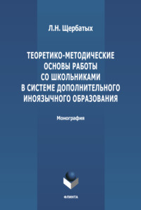 Теоретико-методологические основы работы со школьниками в системе дополнительного иноязычного образования