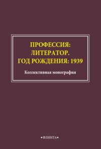 Профессия: литератор. Год рождения: 1939