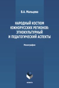 Народный костюм южнорусских регионов: этнокультурный и педагогический аспекты