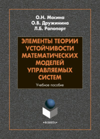 Элементы теории устойчивости математических моделей управляемых систем