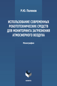 Использование современных робототехнических средств для мониторинга загрязнения атмосферного воздуха