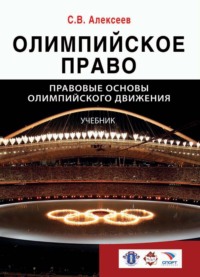 Олимпийское право. Правовые основы олимпийского движения