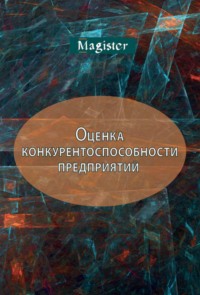 Оценка конкурентоспособности предприятий (организаций). Теория и методология