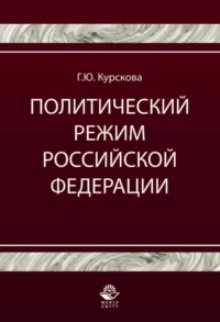Политический режим Российской Федерации. Политико-правовой анализ
