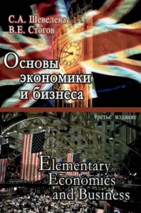 Основы экономики и бизнеса