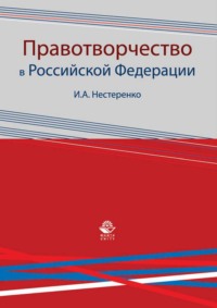 Правотворчество в Российской Федерации