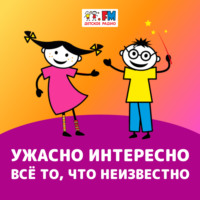 Ужасно интересно