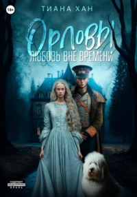 Орловы. Книга I. Любовь вне времени