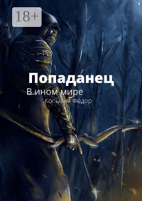 Попаданец. В ином мире