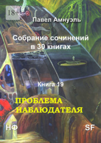 Проблема наблюдателя. Собрание сочинений в 30 книгах. Книга 19