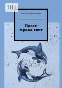 После мрака свет