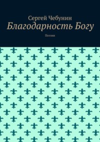 Благодарность Богу. Поэзия