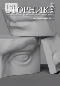 Вторник, №20 (39), март 2022
