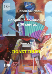 Полёт пяти. Собрание сочинений в 30 книгах. Книга 21