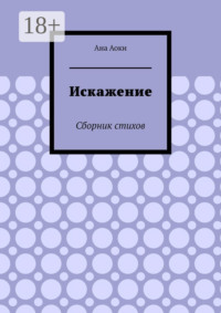 Искажение. Сборник стихов