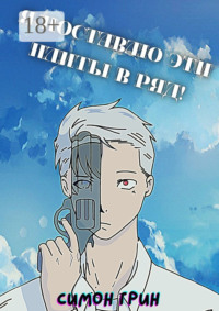 Я поставлю эти плиты в ряд!