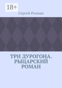 Три дурогона. Рыцарский роман