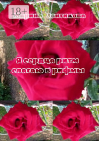 Я сердца ритм слагаю в рифмы