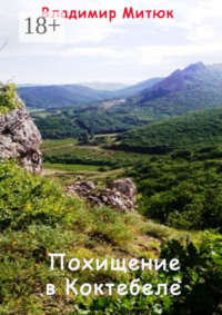 Похищение в Коктебеле