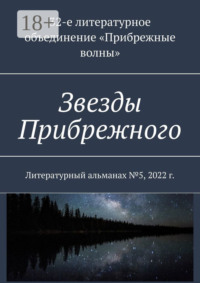 Звезды Прибрежного. Литературный альманах №5, 2022 г.