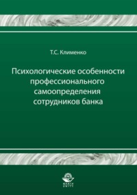 Психологические особенности профессионального самоопределения сотрудников банка