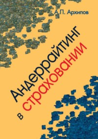 Андеррайтинг в страховании. Теоретический курс и практикум