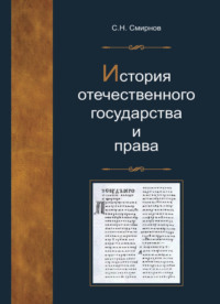 История отечественного государства и права