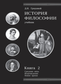 История философии. Книга 2