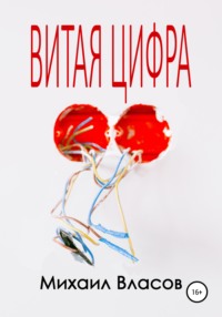 Витая цифра