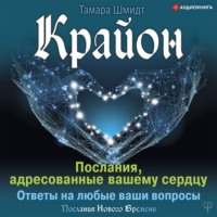 Крайон. Послания, адресованные вашему сердцу. Ответы на любые ваши вопросы