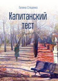 Капитанский тест