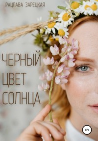 Черный цвет солнца