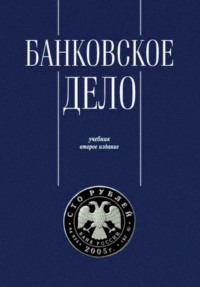 Банковское дело. Управление и технологии