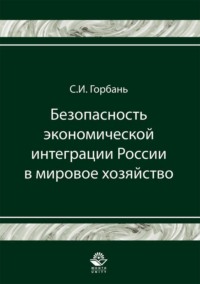 Безопасность экономической интеграции России в мировое хозяйство