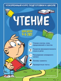 Чтение. Для детей 4–6 лет