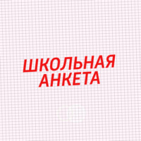 Школьная анкета
