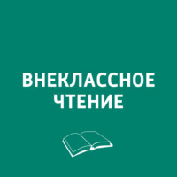 ХВЗ. Внеклассное чтение