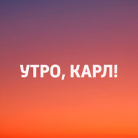Утро, Карл!