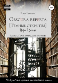 Obscura reperta [Тёмные открытия]. Игра в роман. Часть 1. Герой попадает в историю