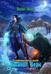 Касание Воды. Том 2