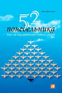 52 понедельника. Как за год добиться любых целей