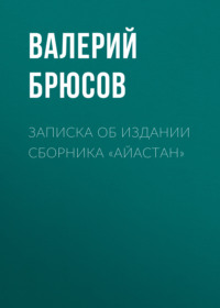 Записка об издании сборника «Айастан»